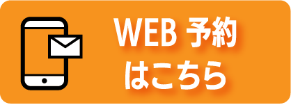 WEB予約