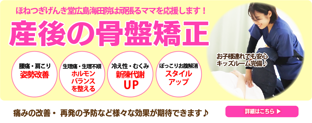 産後の骨盤矯正