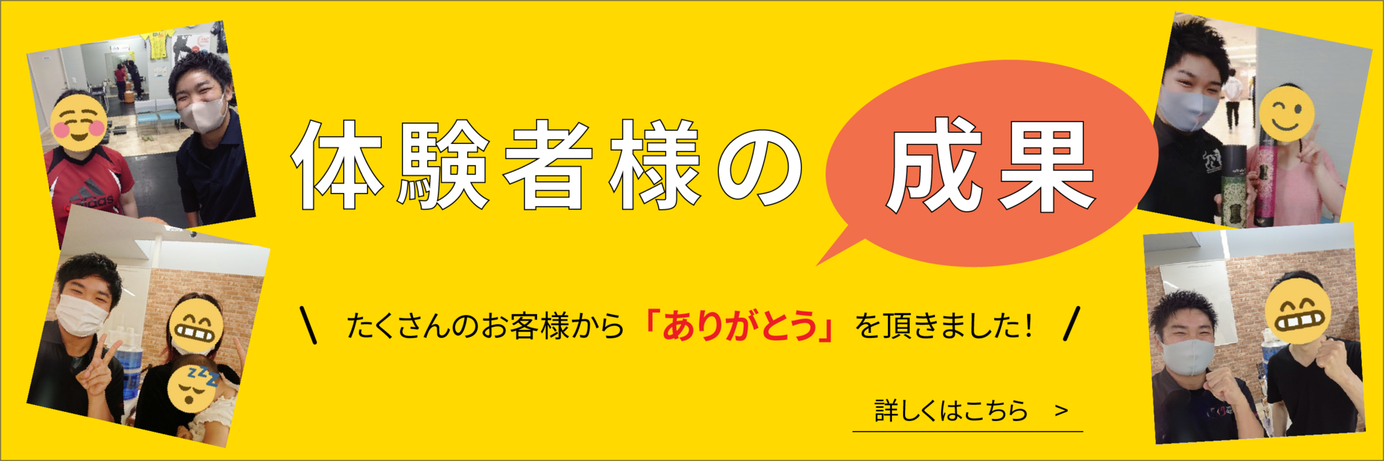 体験者様の成果