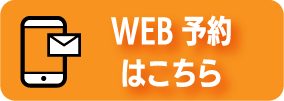 WEB予約