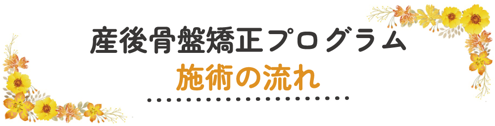 施術の流れ